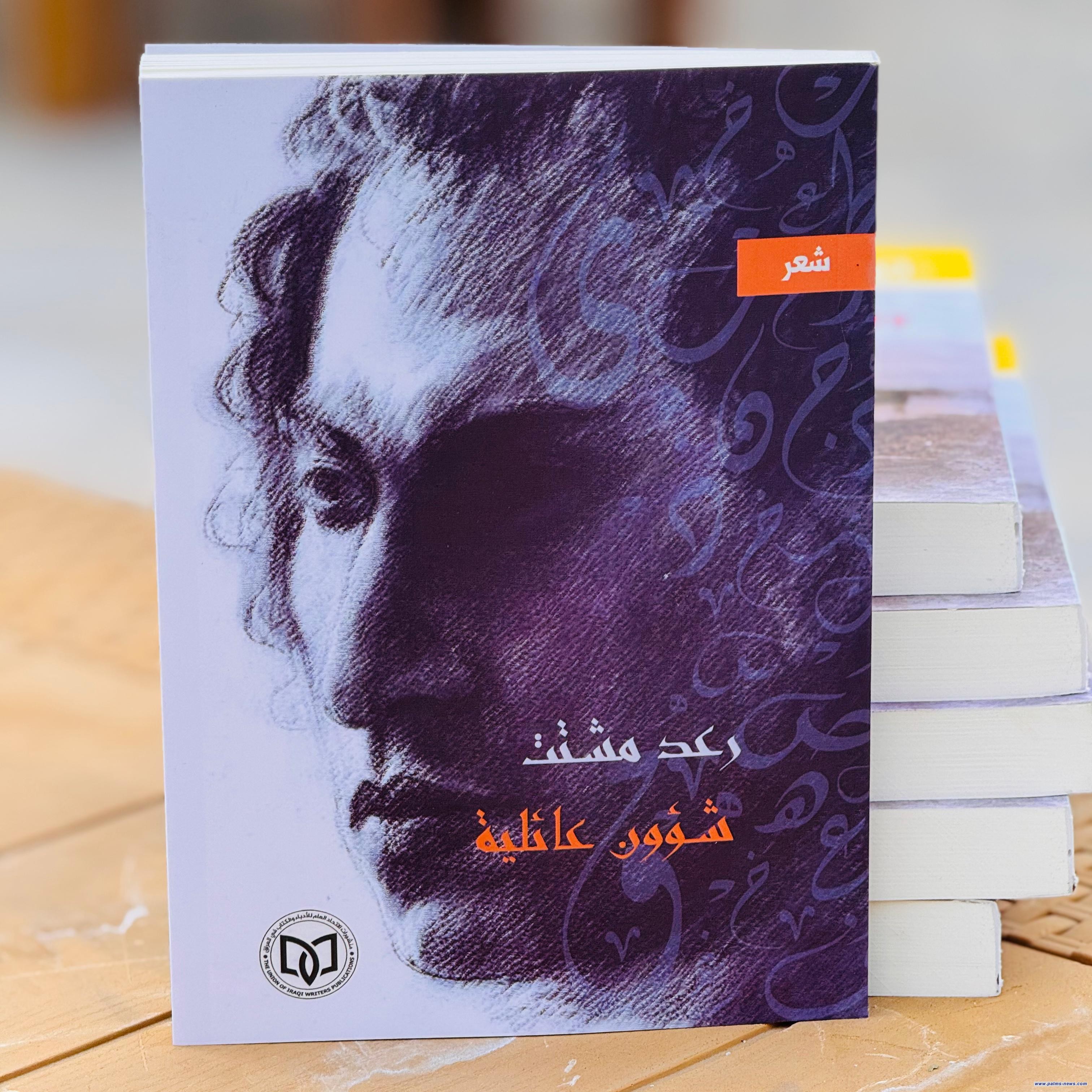 (شؤون عائلية) مجموعة شعرية جديدة للشاعر رعد مشتت عن منشورات الاتحاد